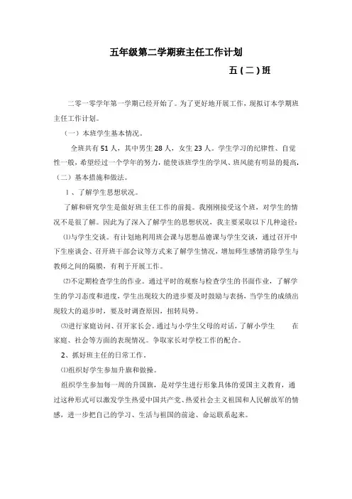 小学五年级一班第二学期班主任工作计划