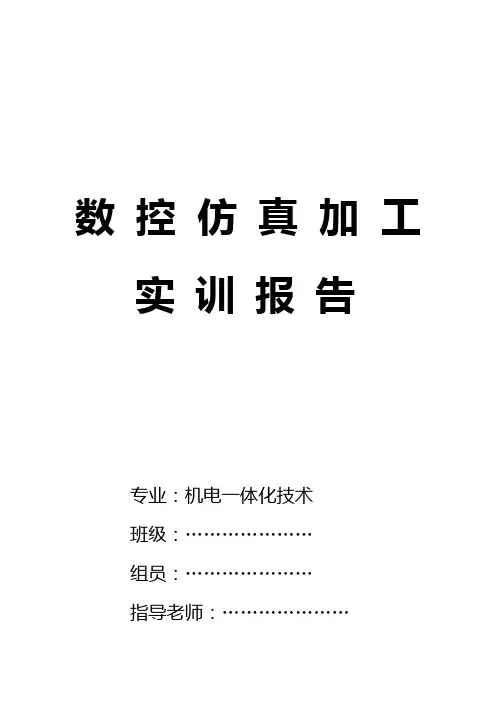 典型零件数控仿真车削加工实训报告