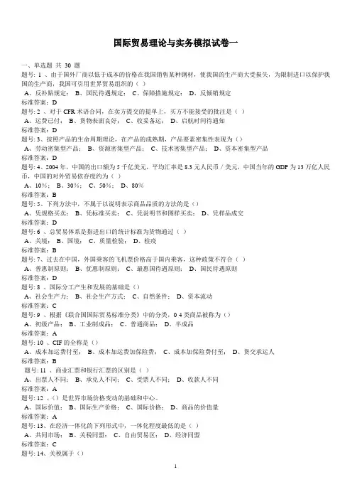 国际贸易理论与实务模拟试卷