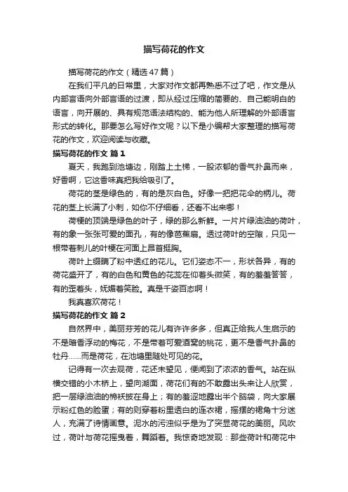 描写荷花的作文（精选47篇）