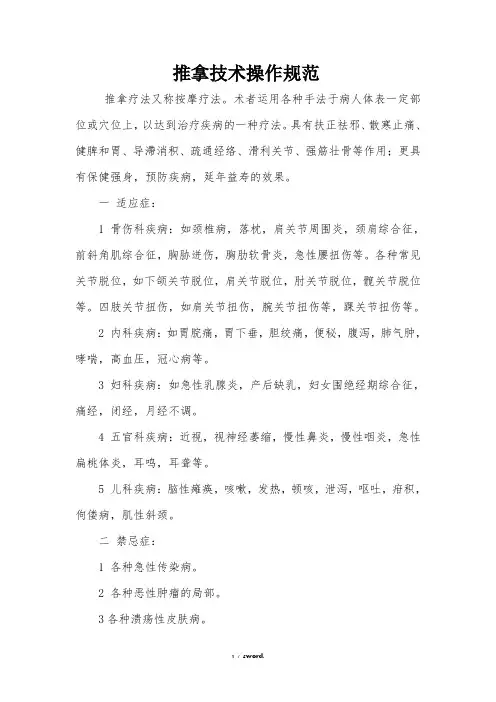 推拿技术操作规范(优.选)