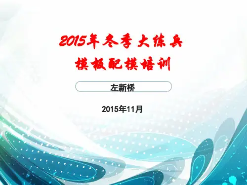 模板配模培训