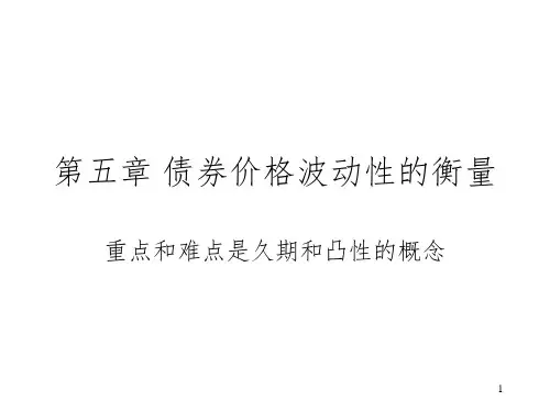 《债券价格波动性》PPT课件
