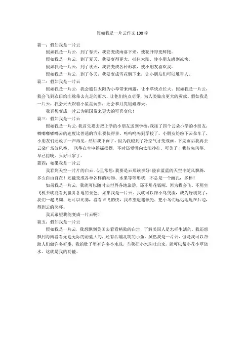 假如我是一片云作文100字优秀作文