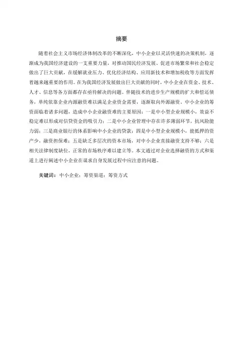 浅析我国中小企业筹资方式和筹资渠道