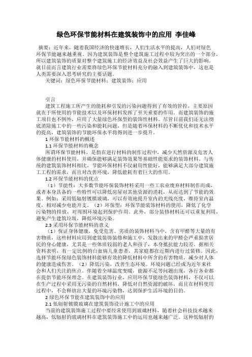 绿色环保节能材料在建筑装饰中的应用  李佳峰