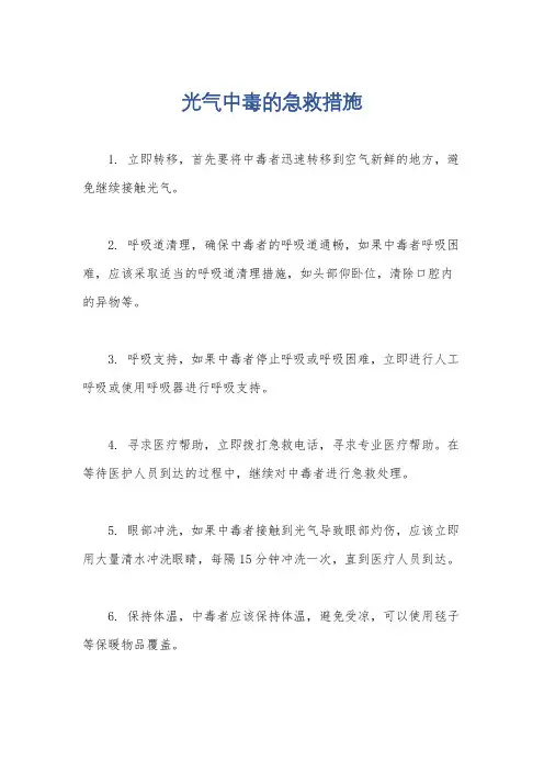 光气中毒的急救措施