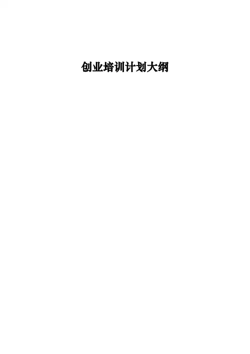 创业培训计划大纲