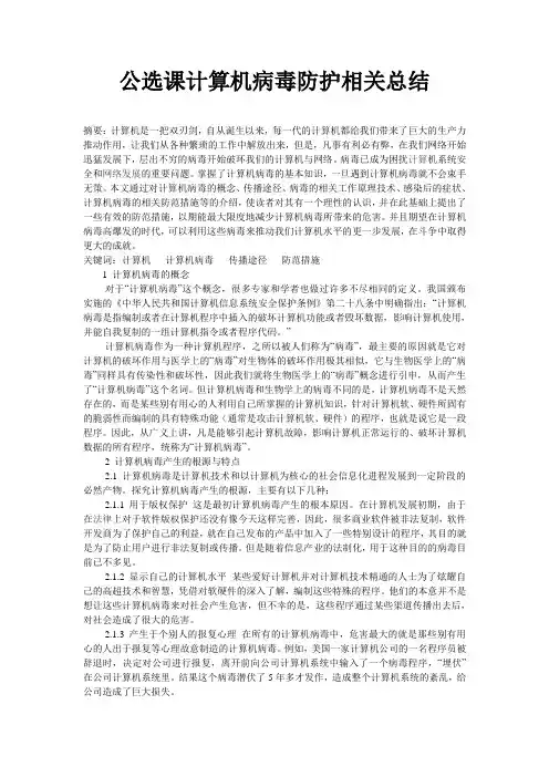计算机病毒防护论文