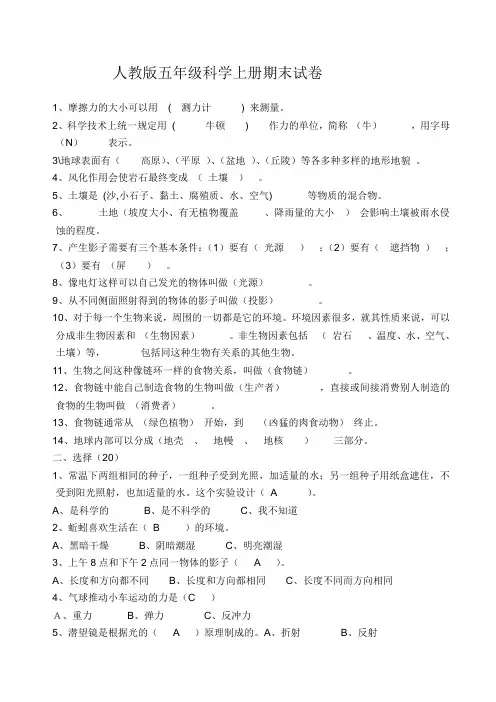 人教版五年级科学上册期末试卷