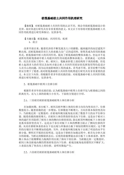 桩筏基础桩土共同作用机理研究