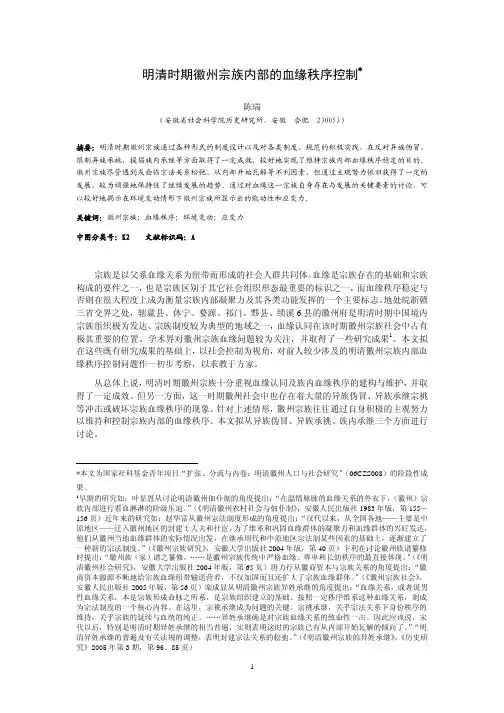 明清时期徽州宗族内部的血缘秩序控制