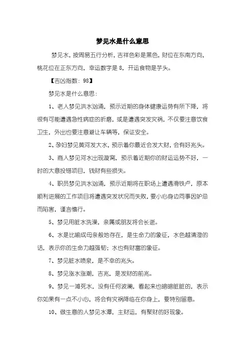 梦见水是什么意思