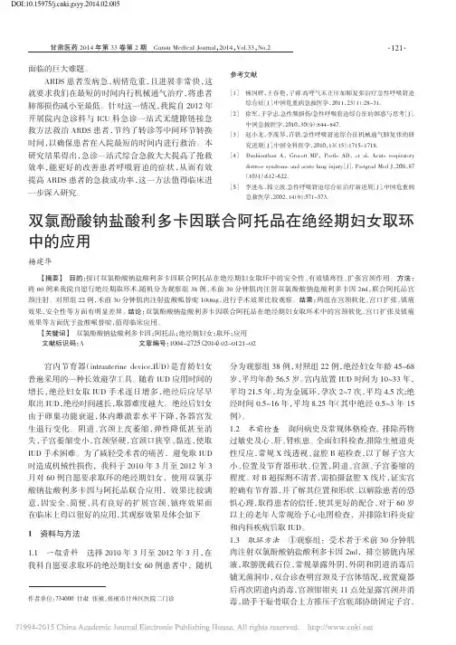 双氯酚酸钠盐酸利多卡因联合阿托品在绝经期妇女取环中的应用_杨建华