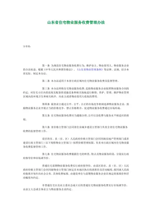 山东省住宅物业服务收费管理办法