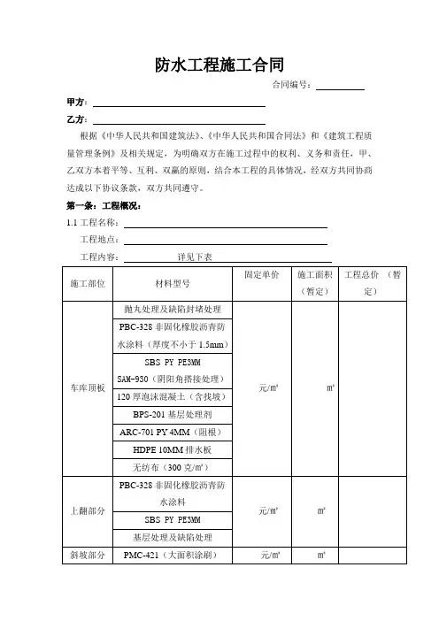 防水工程施工合同