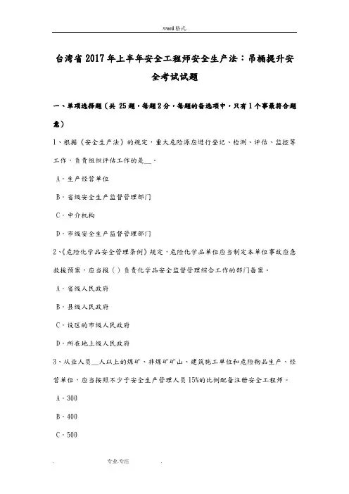 台湾省2017年上半年安全工程师安全生产法_吊桶提升安全考试题