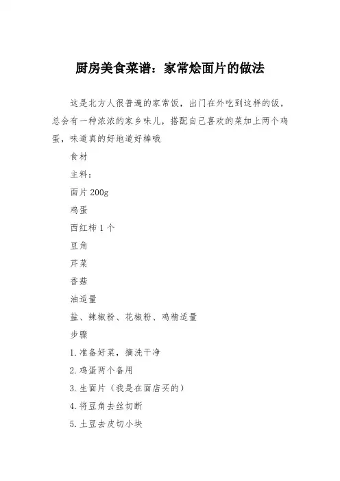 厨房美食菜谱：家常烩面片的做法