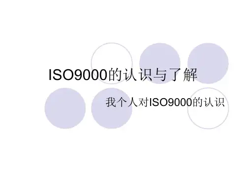 ISO9000的认识与了解