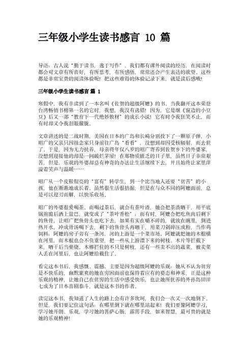 三年级小学生读书感言10篇