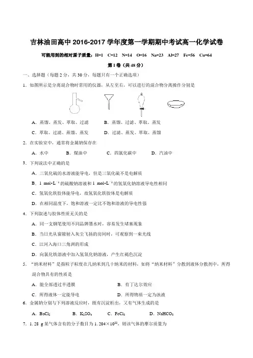 【全国百强校】吉林省松原市油田高中2016-2017学年高一上学期期中考试化学试题(原卷版)