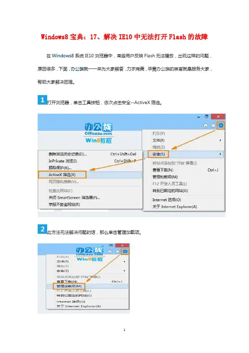 Windows8宝典:17、解决IE10中无法打开Flash的故障