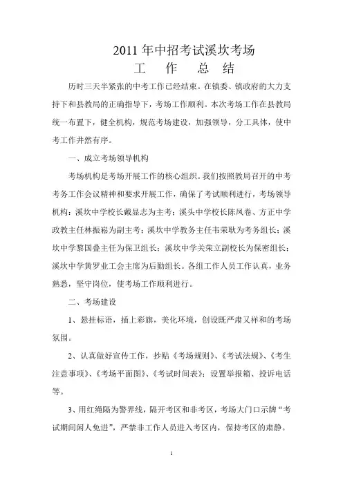 2011年中招考试溪坎考场总结