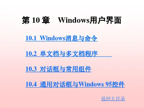 第 10 章 Windows用户界面