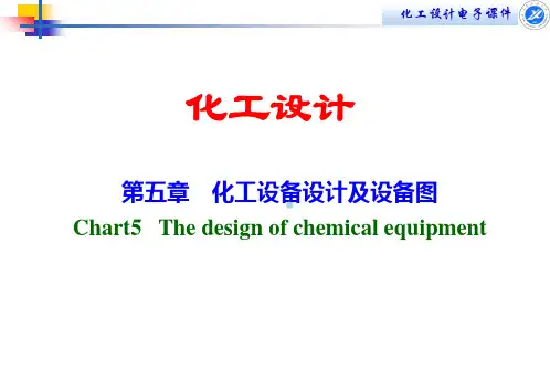 第五章化工设备设计及设备图