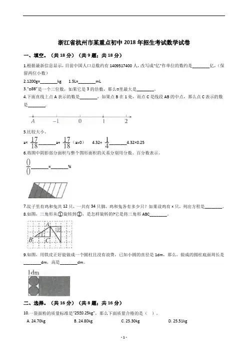 浙江省杭州市某重点初中2018年招生考试数学试卷