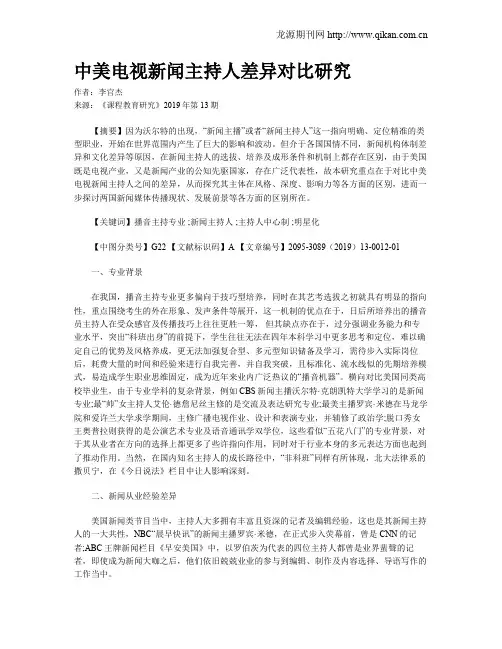 中美电视新闻主持人差异对比研究