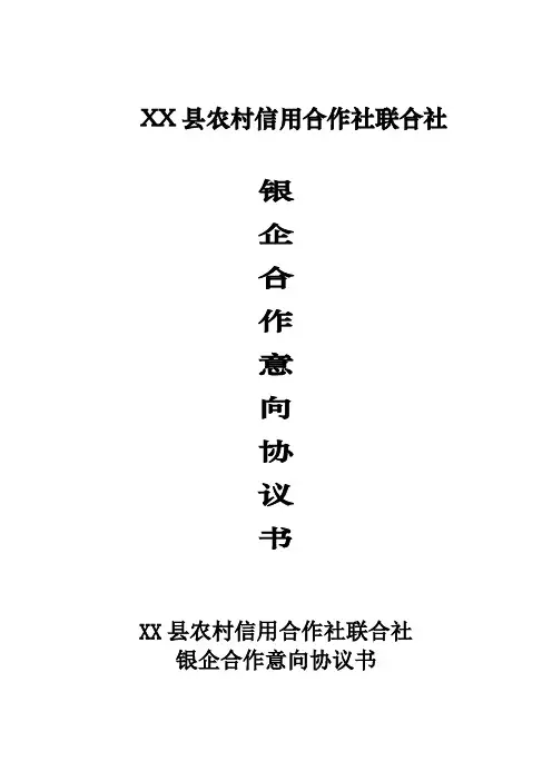 银企合作意向书