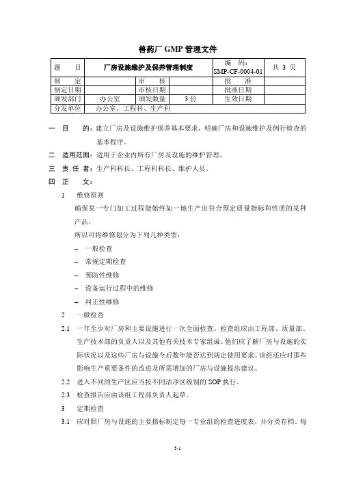 0004 厂房设施维护及保养管理制度