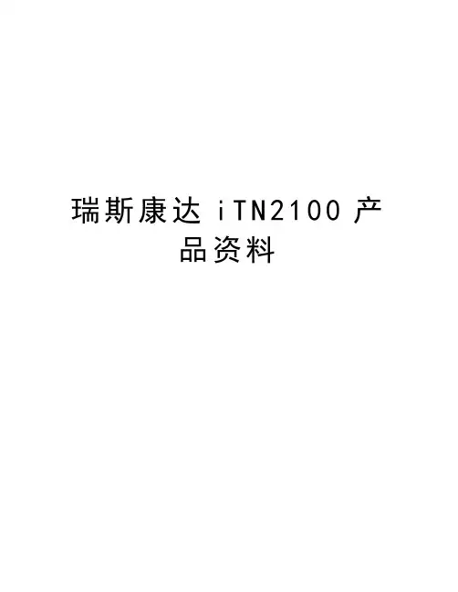 瑞斯康达iTN2100产品资料讲课讲稿