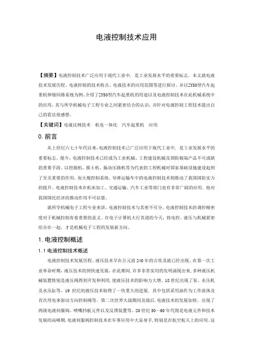 电液比例技术论文