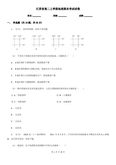 江苏省高二上学期地理期末考试试卷
