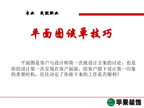 通过平面图如何打动客户