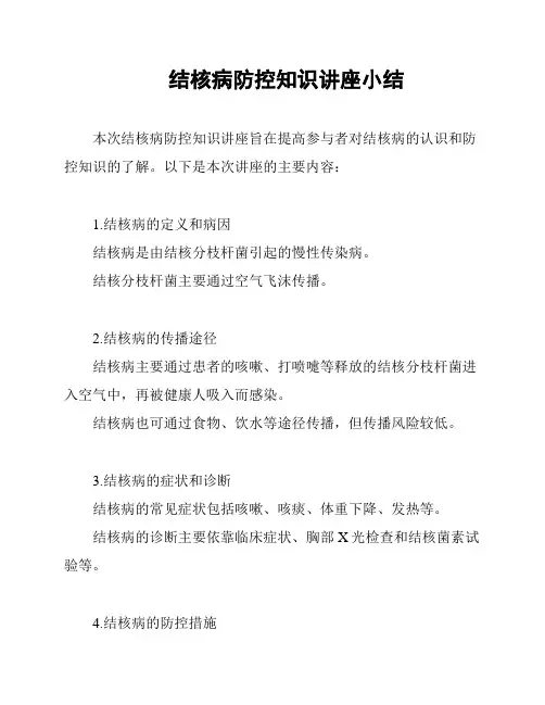 结核病防控知识讲座小结