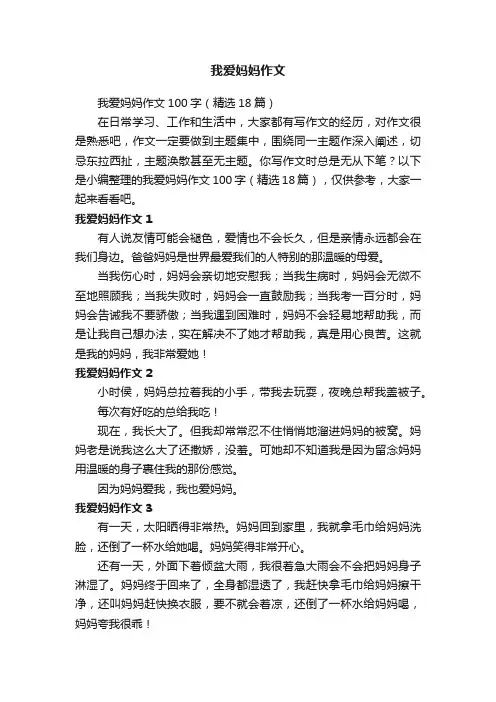 我爱妈妈作文100字（精选18篇）