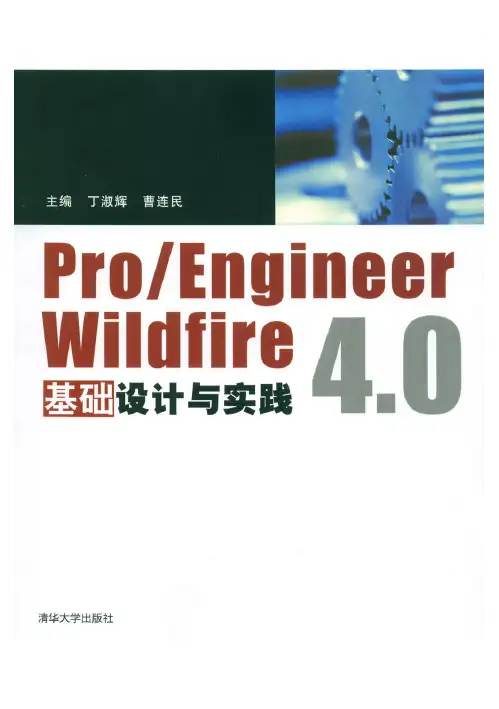 ProEngineer Wildifre 4.0基础设计与实践