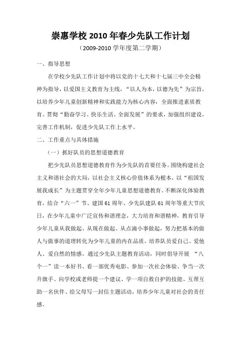 崇惠学校2010年春少先队工作计划