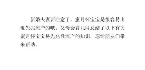 蜜月怀宝宝易先兆性流产