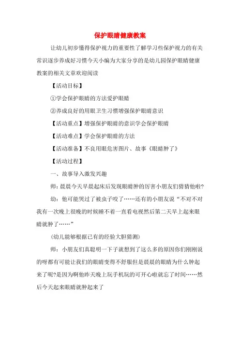 保护眼睛健康教案