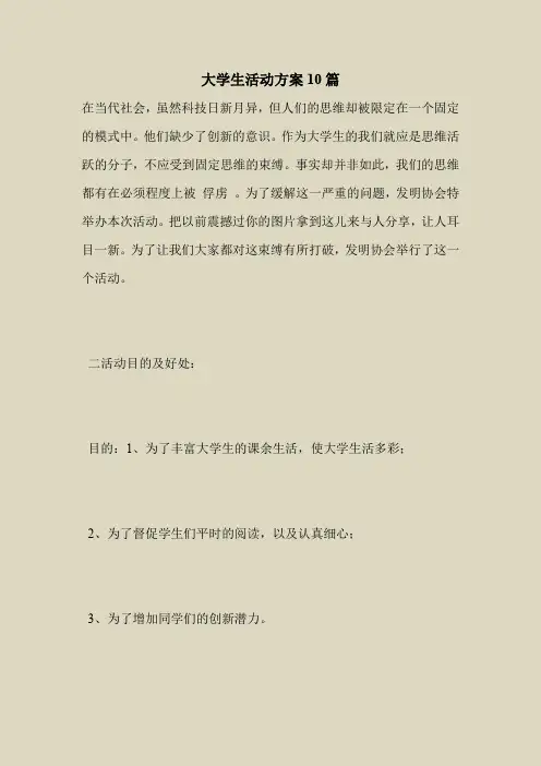 2018最新专题范文大全模板-大学生活动方案10篇