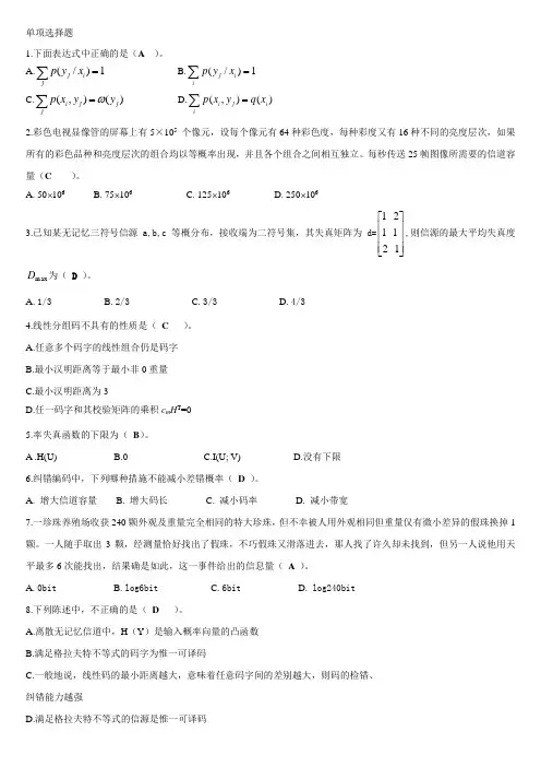 信息论与编码选择题