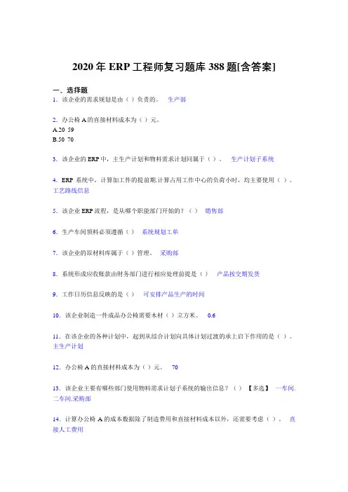 精选最新ERP工程师考试完整考试复习题库388题(含答案)