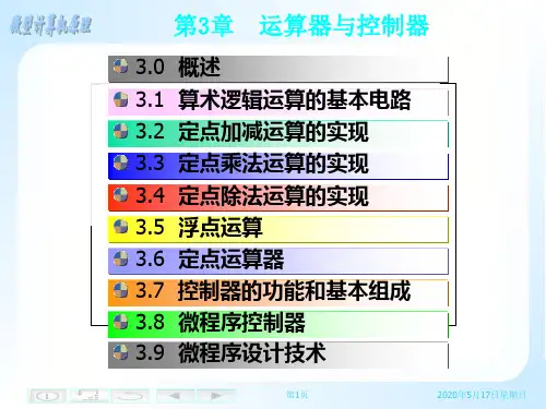 第3章 运算器与控制器