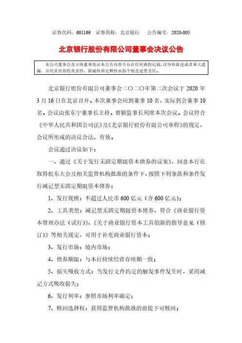 北京银行：董事会决议公告