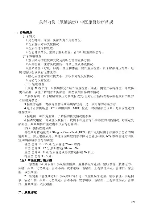 颅脑损伤康复诊疗常规(新)