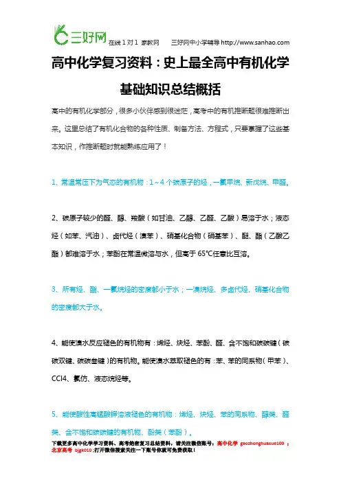 高中化学复习资料：史上最全高中有机化学基础知识总结概括,不收藏后悔死!